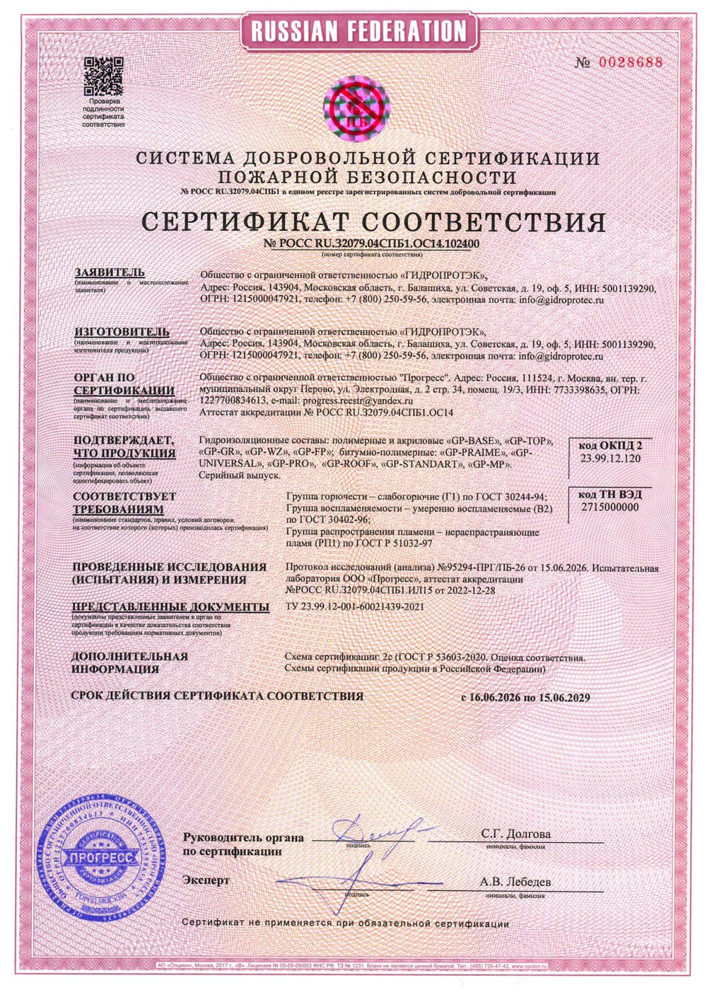 Пожарный сертификат на жидкую резину GP