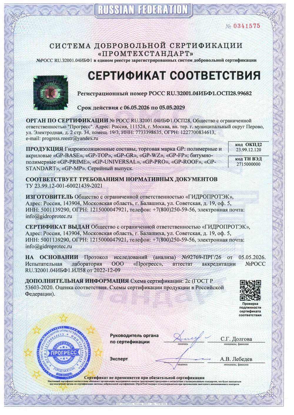 Сертификат соответствия на жидкую резину GP